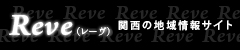 Reve|関西のお店が見つかる地域情報サイト